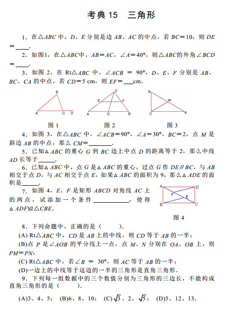 2015中考数学考前热身训练十五：三角形