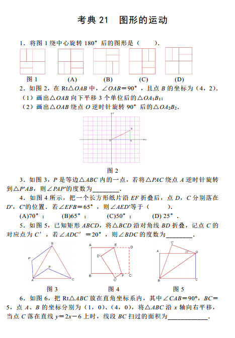 2015中考数学考前热身训练二十一：图形的运动