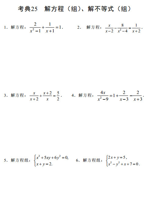 中考数学考前热身训练25：解方程（组）及不等式（组）