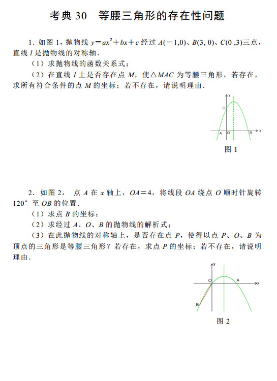 2015中考数学考前热身训练30：等腰三角形的存在性问题