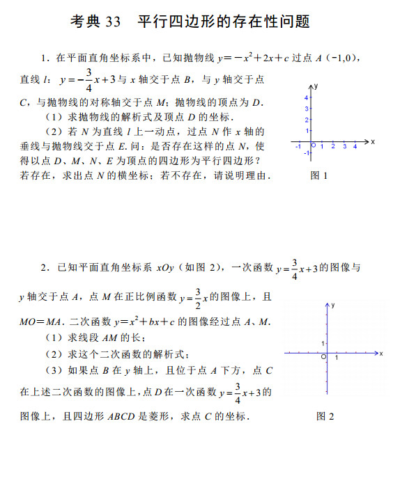 2015中考数学考前热身训练33：平行四边形的存在性问题