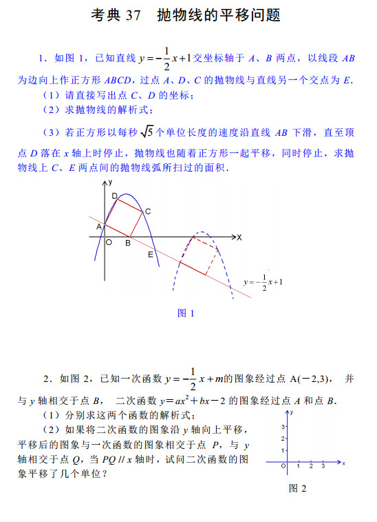 2015中考数学考前热身训练37：抛物线的平移问题