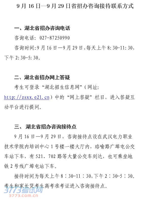 湖北省招办咨询接待联系方式