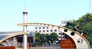 南昌市铁路一中
