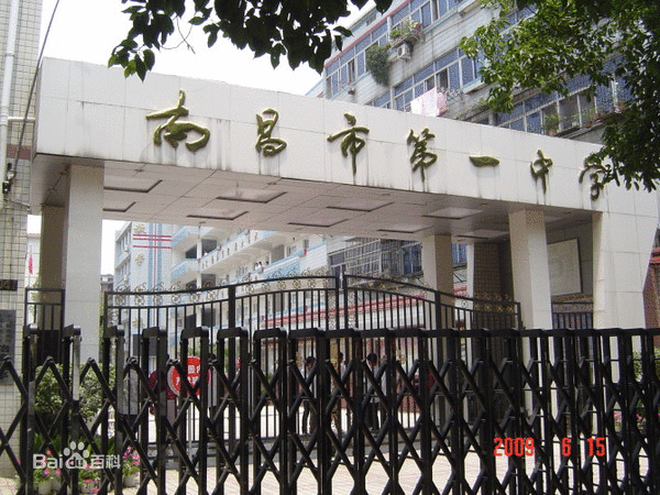 南昌市第一中学