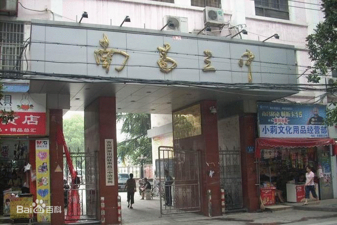 南昌市第三中学