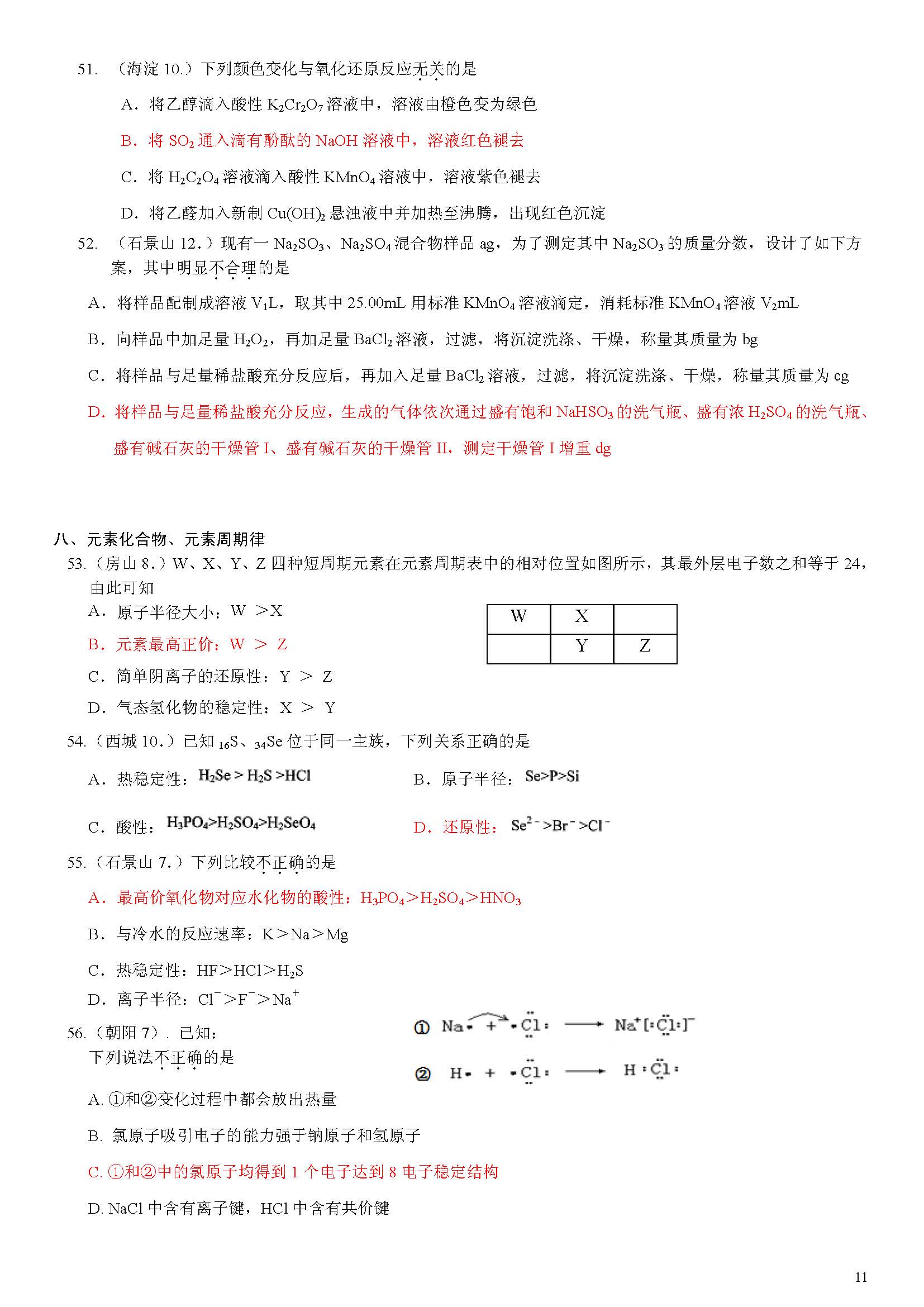 2014北京高三一模各区试题选择题分类汇编(化