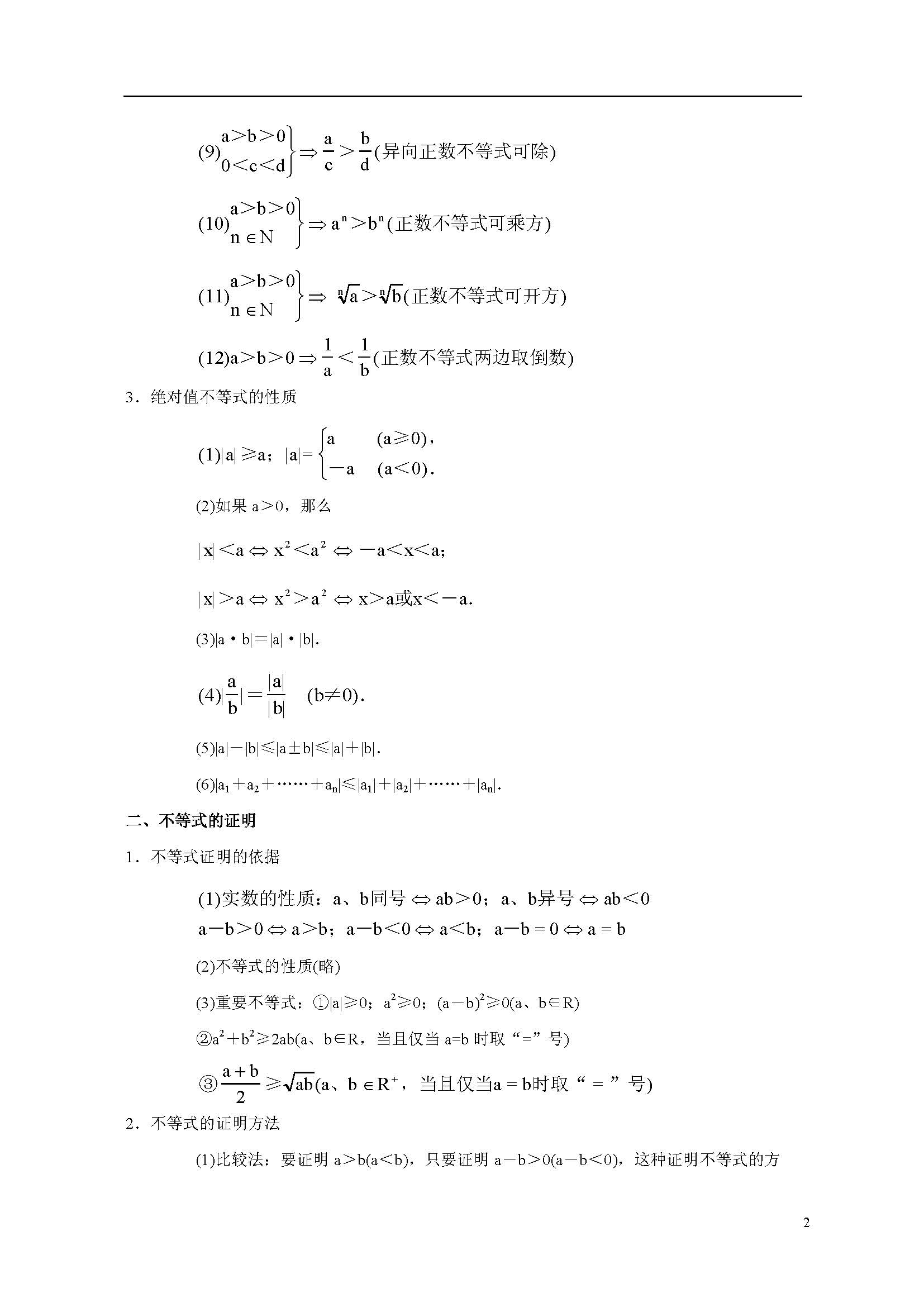  高二数学上册知识点总结：不等式知识总结