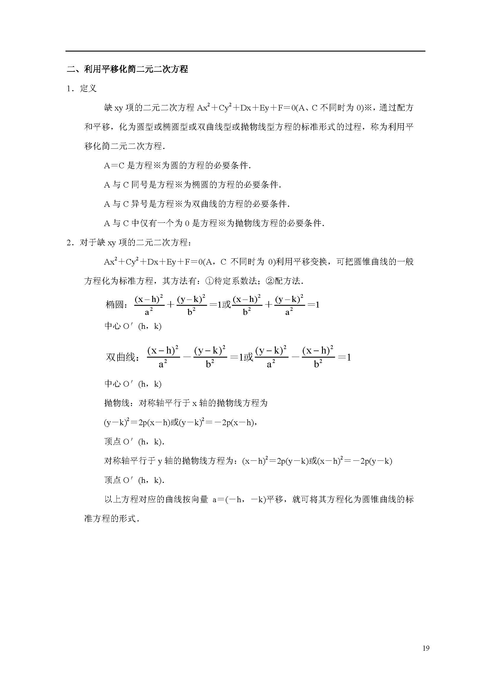 高二数学上册知识点总结：平移化简二元二次方程