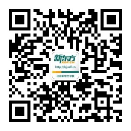 新东方北京学校官方微信 新东方北京学校官方微信