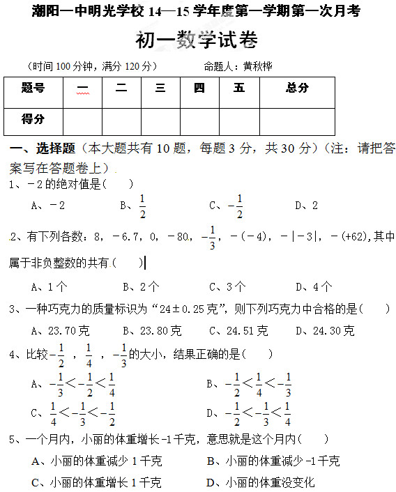 潮阳一中2014七年级上第一次月考数学试题(含