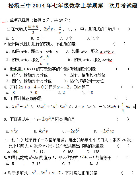 松溪三中2014七年级上第二次月考数学试题