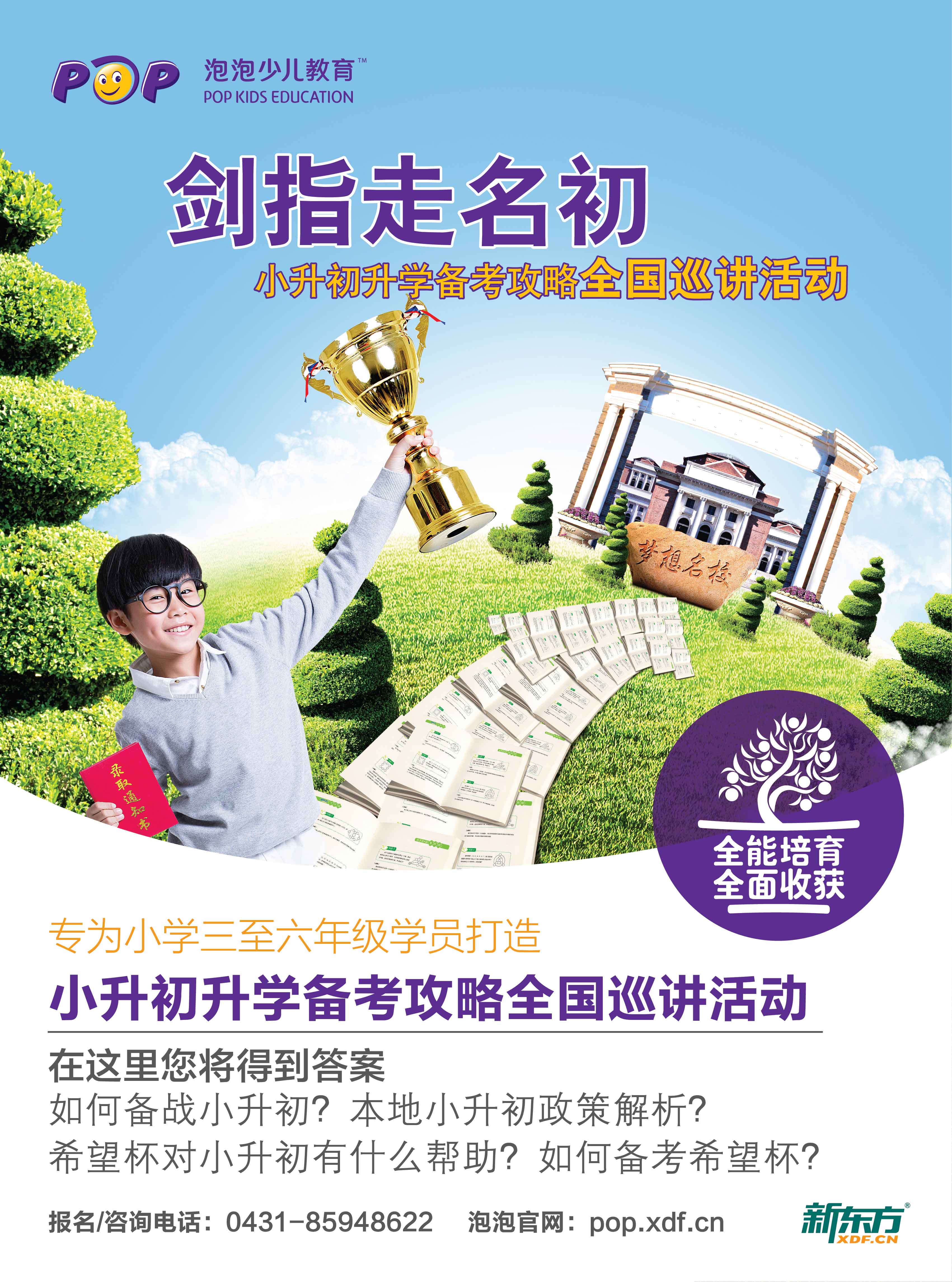 新东方小升初升学备考全攻略全国巡讲活动长春