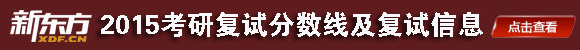 2015考研复试分数线_34所自划线考研复试分数线