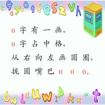 学好拼音:汉语拼音学习——o