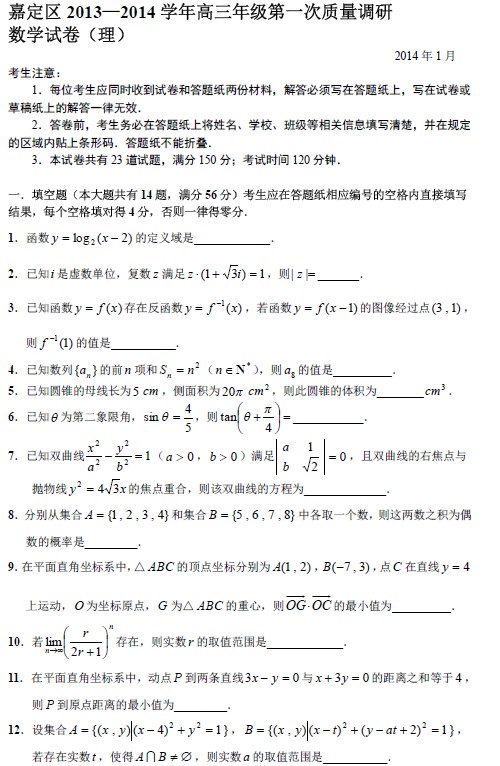 2014年上海嘉定区高考一模数学试题及答案(理