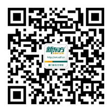 新东方厦门学校官方微信 新东方厦门学校官方微信