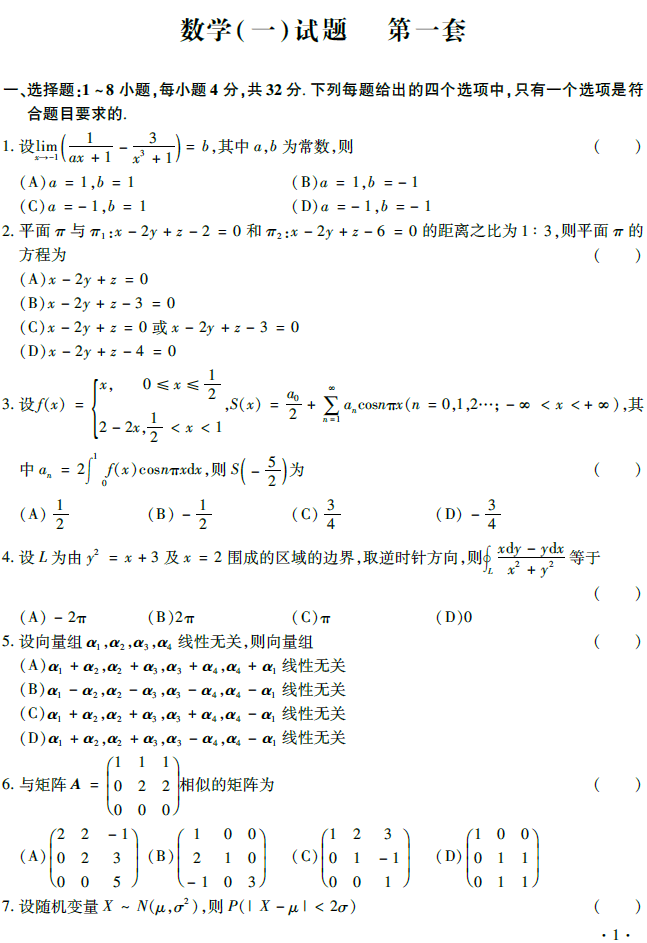 考研数学临考终极模拟试卷及答案解析(一卷) 考研数学临考终极模拟试卷及答案解析(一卷)