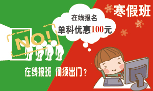 新东方托福寒假班优惠