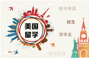 美国留学申请全攻略