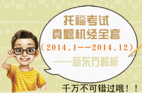 2014全年托福真题机经汇总