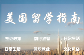 美国留学准备指南