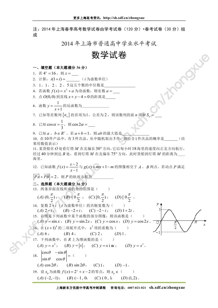 2014年上海春季高考试题_数学试卷及答案解析