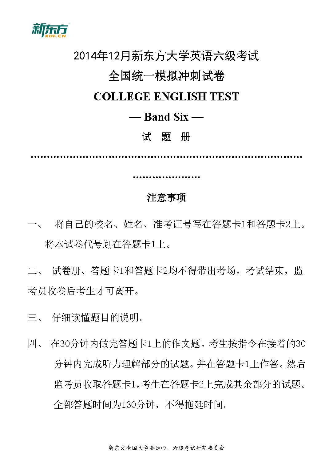 2014年12月新东方大学英语六级考试模拟冲刺试卷 2014年12月新东方大学英语六级考试模拟冲刺试卷