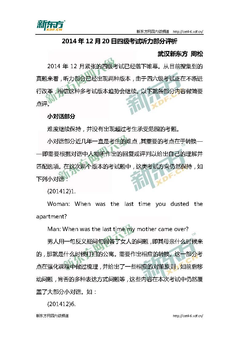 新东方周松：2014年12月20日四级考试听力部分解析