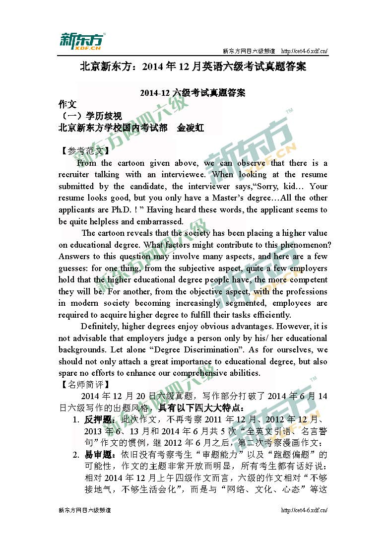 北京新东方：2014年12月英语六级考试真题答案