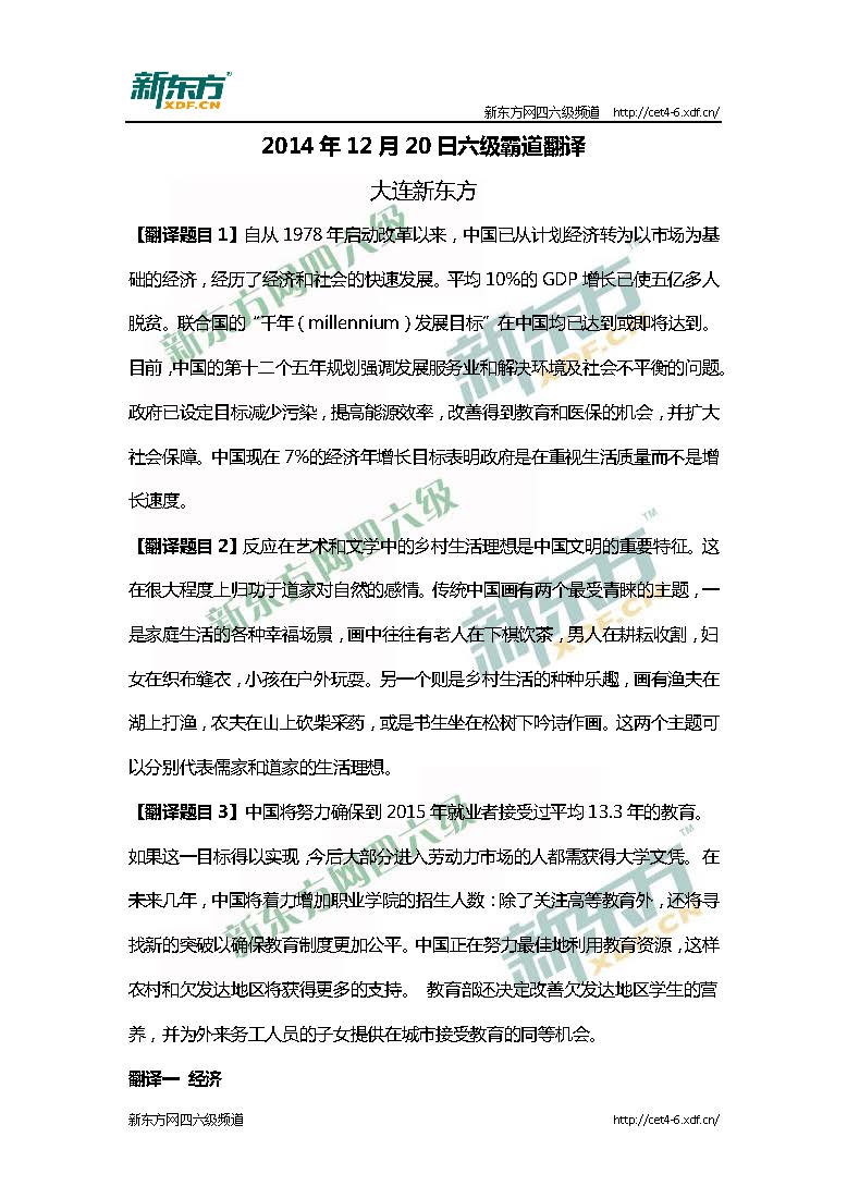 新东方2014年12月20日六级翻译真题解析（三套全）