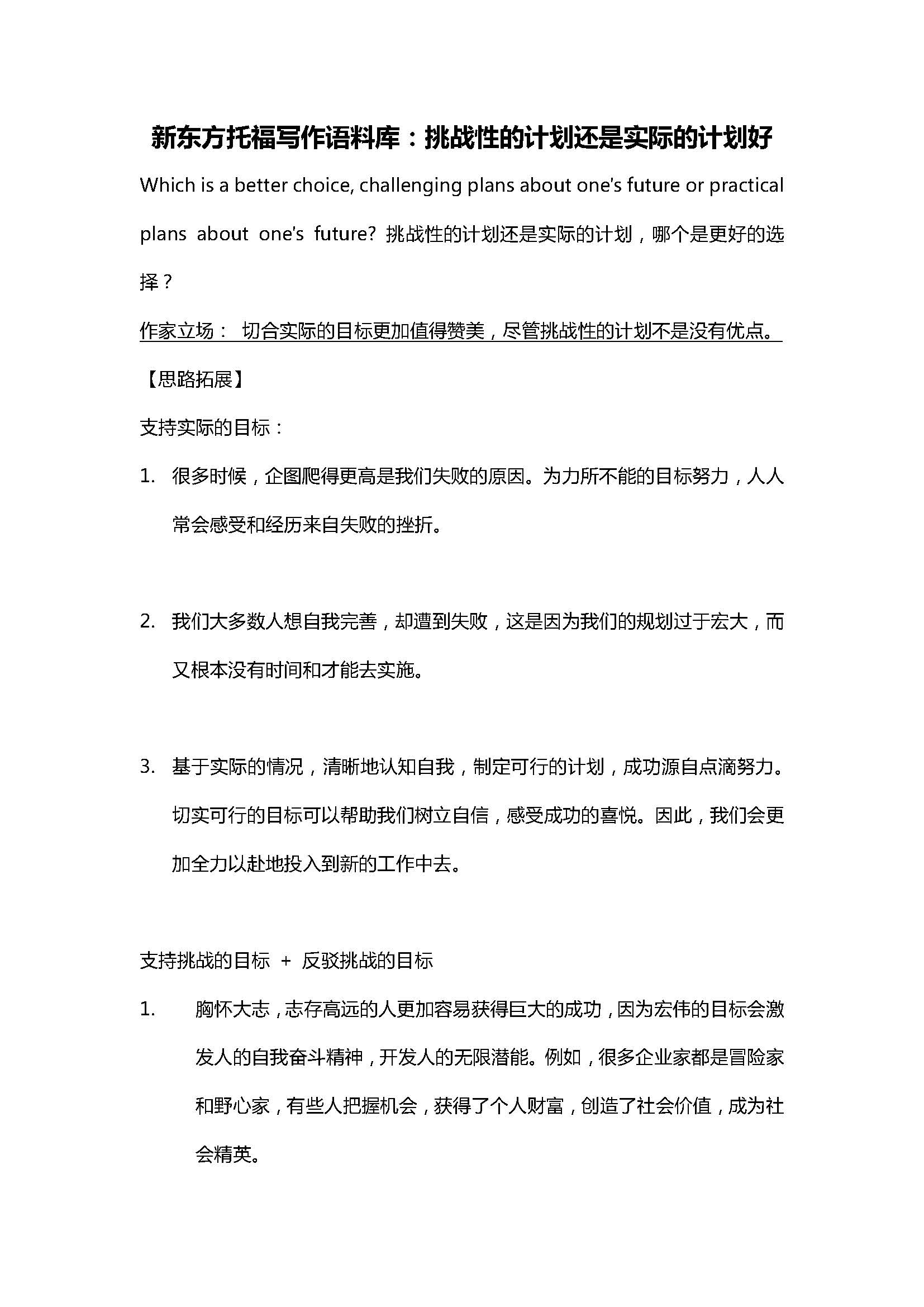 新东方托福写作语料库:挑战性的计划还是实际的计划好 新东方托福写作语料库:挑战性的计划还是实际的计划好
