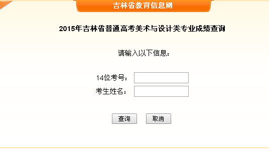 吉林:2015年普通高考美术与设计类专业成绩查