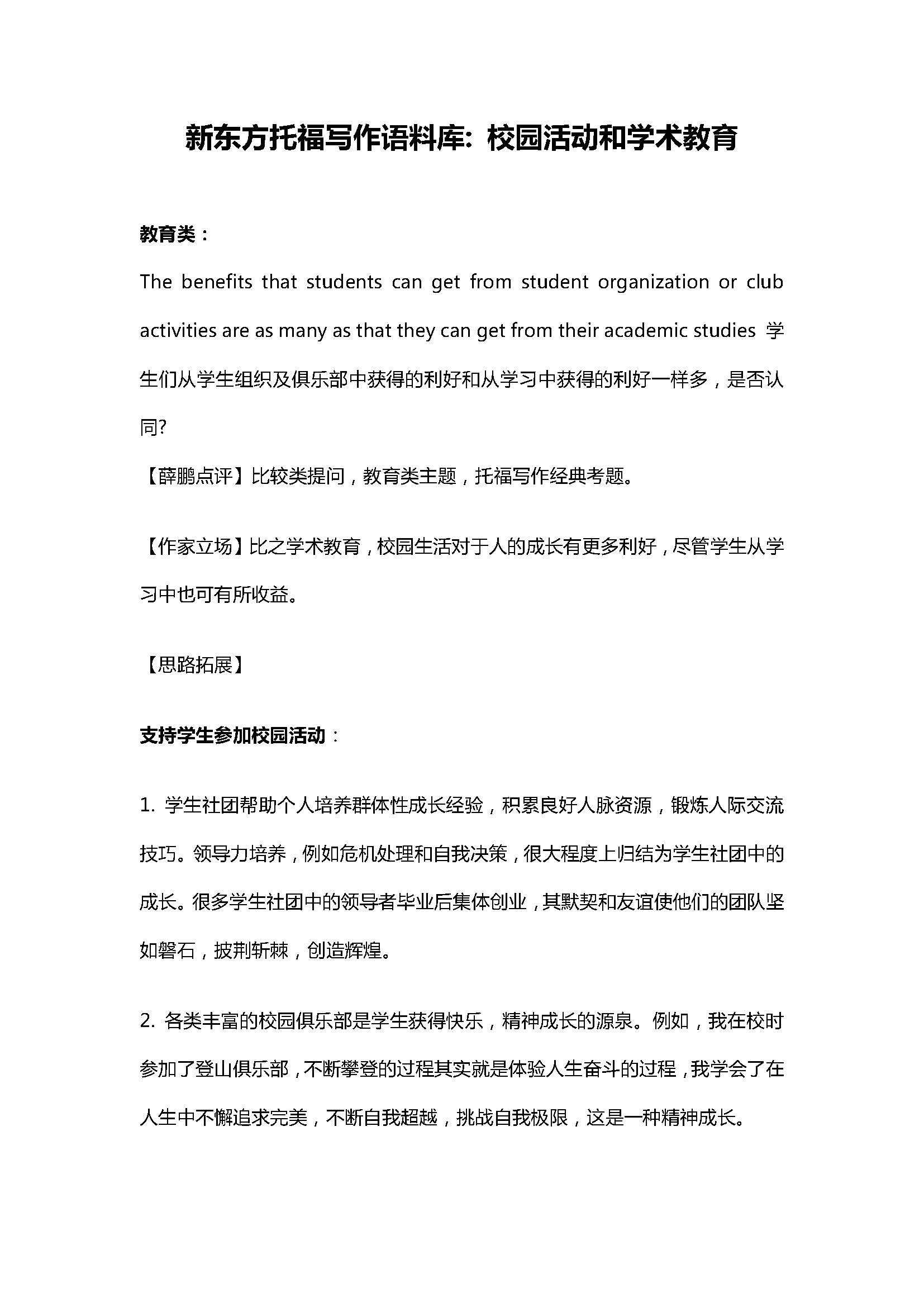 新东方托福写作语料库: 校园活动和学术教育 新东方托福写作语料库: 校园活动和学术教育