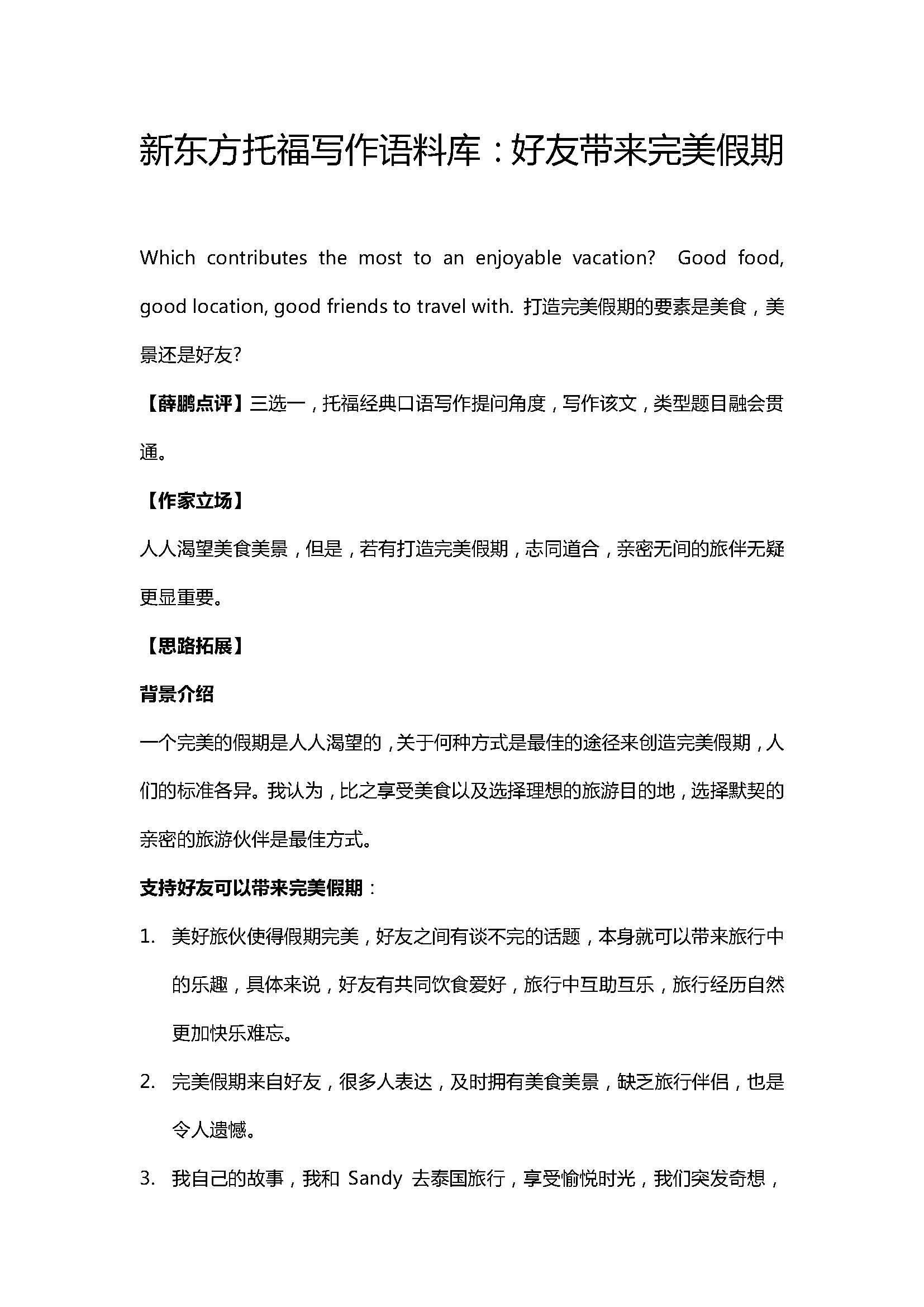 新东方托福写作语料库: 好友带来完美假期 新东方托福写作语料库: 好友带来完美假期