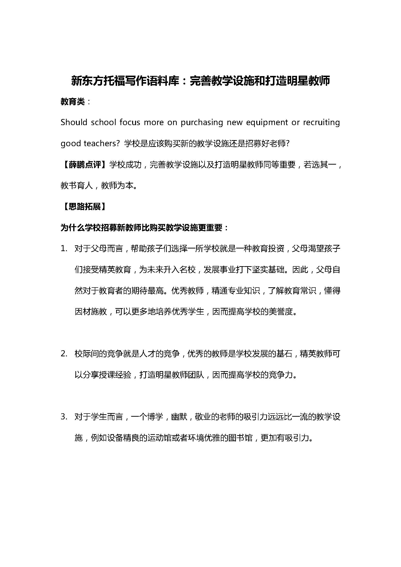 新东方托福写作语料库:完善教学设施和打造明星教师 新东方托福写作语料库:完善教学设施和打造明星教师