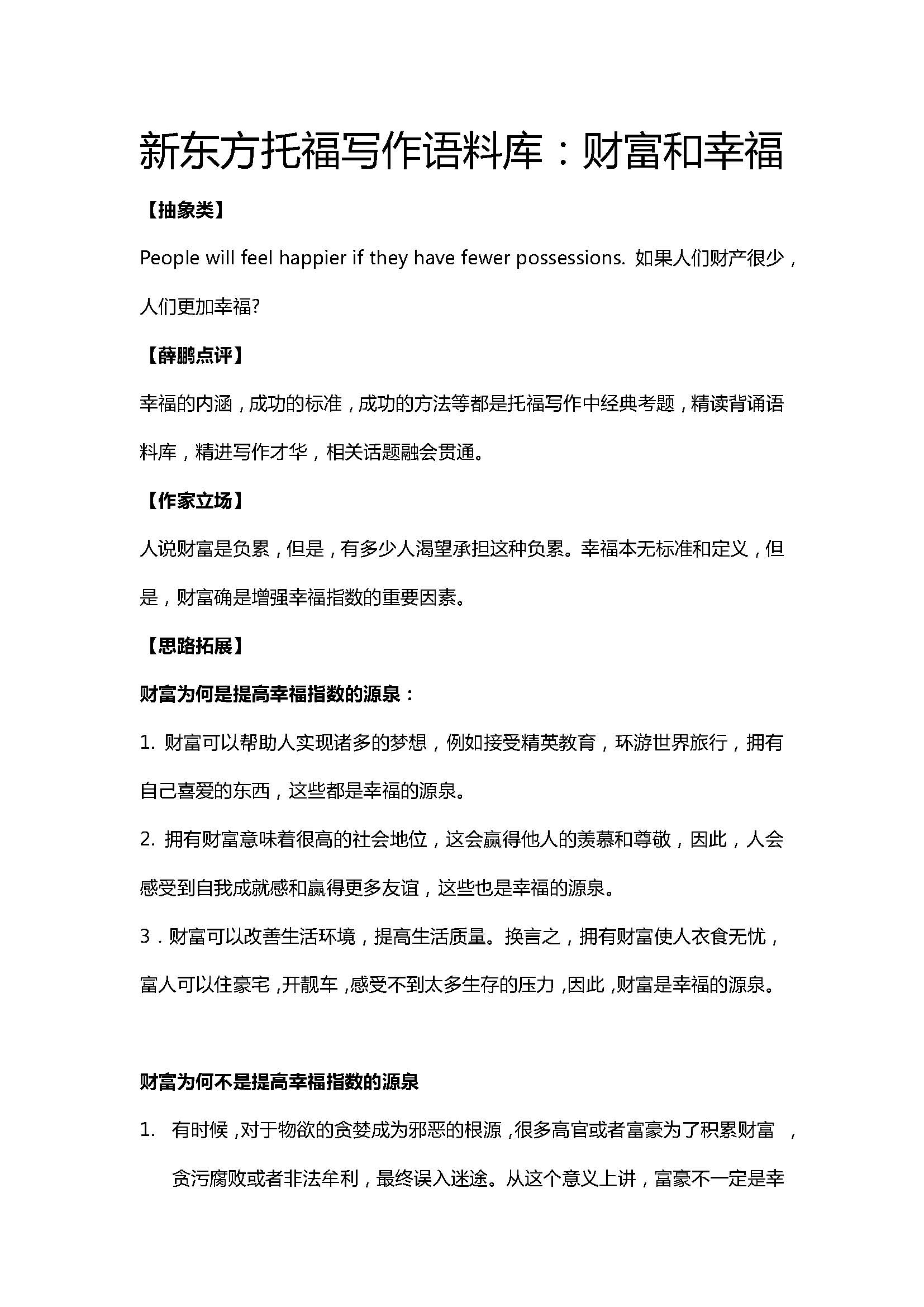 新东方托福写作语料库:财富和幸福 新东方托福写作语料库:财富和幸福