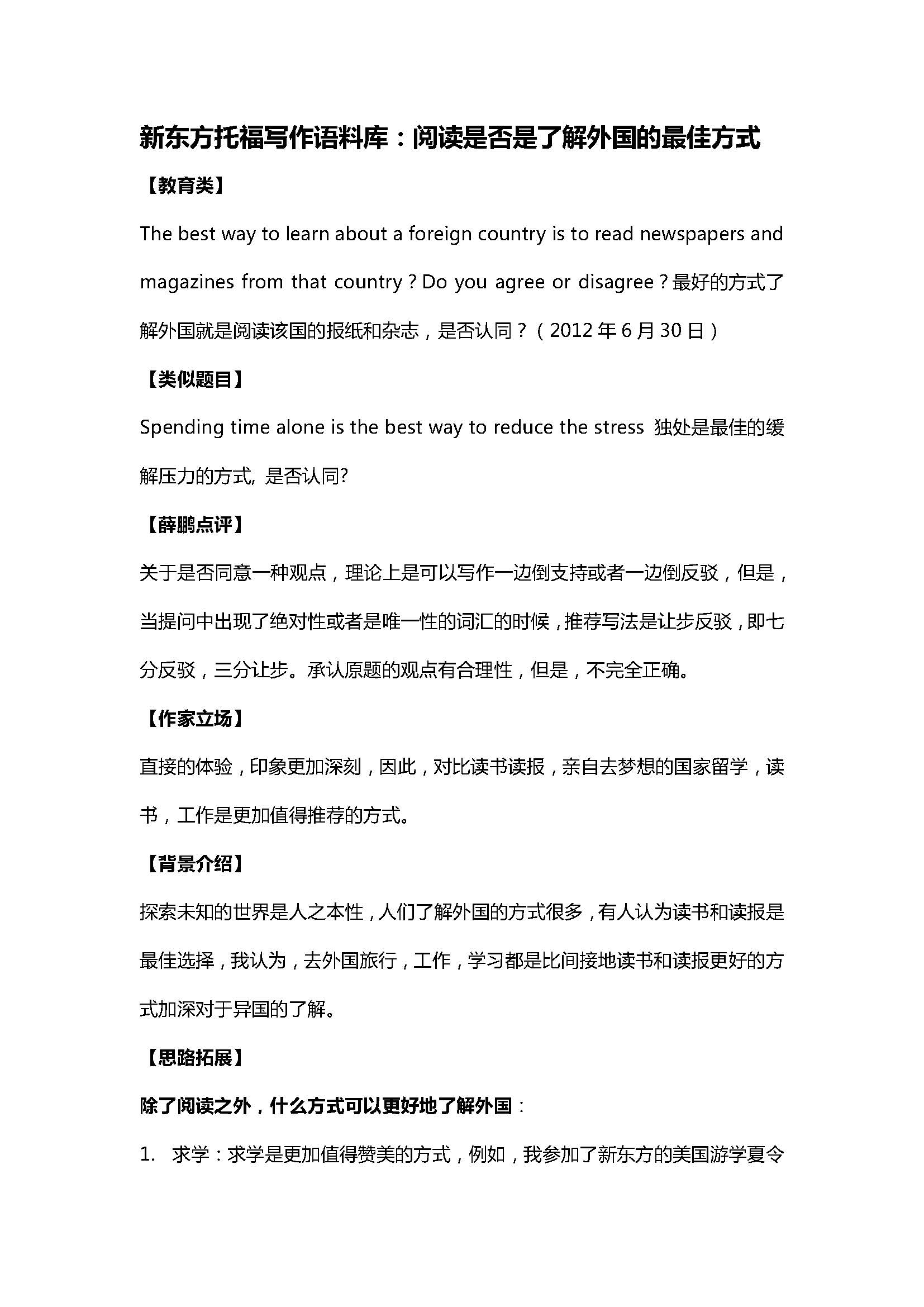 新东方托福写作语料库:阅读是否是了解外国的最佳方式 新东方托福写作语料库:阅读是否是了解外国的最佳方式