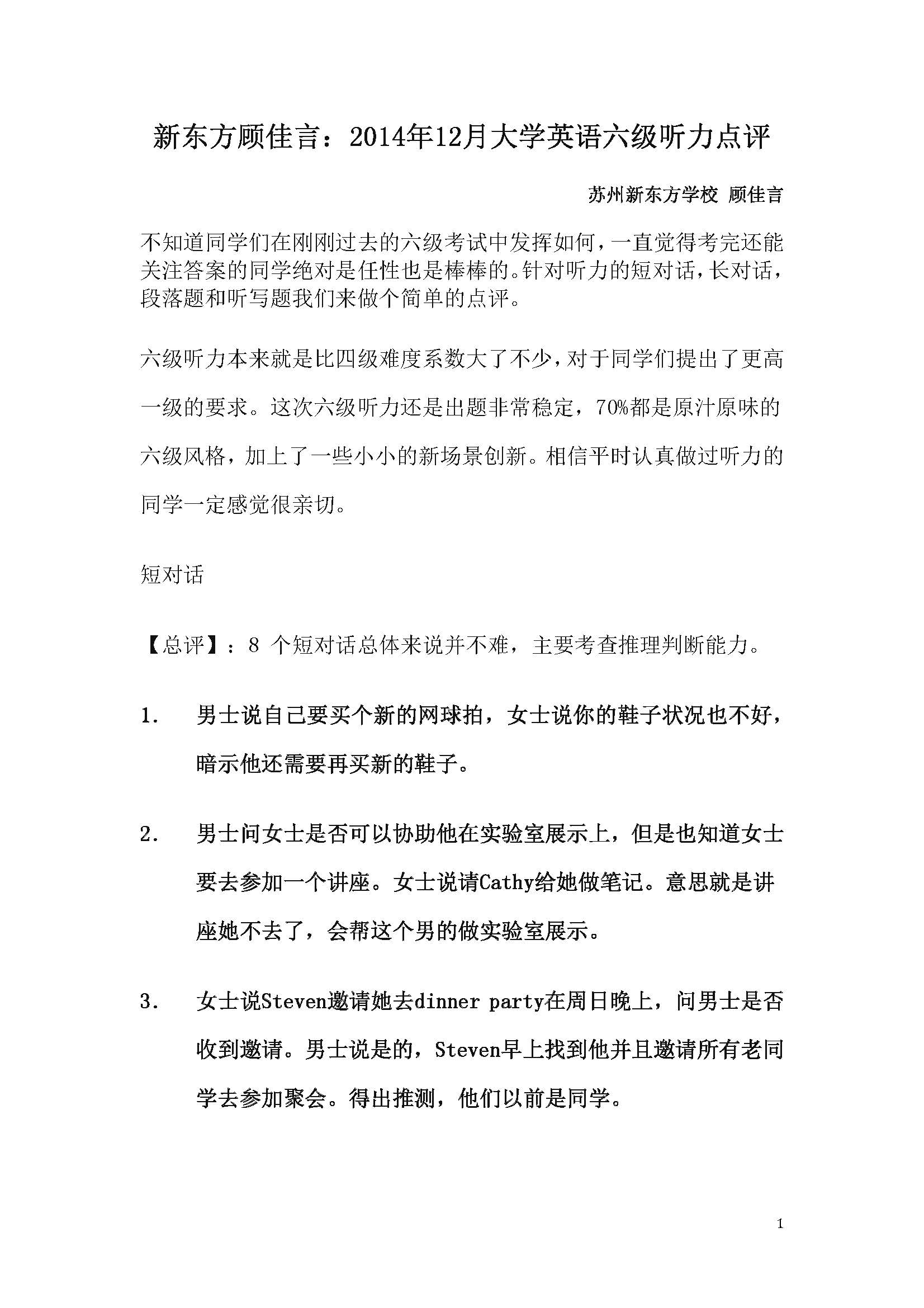 新东方顾佳言：2014年12月大学英语六级听力点评