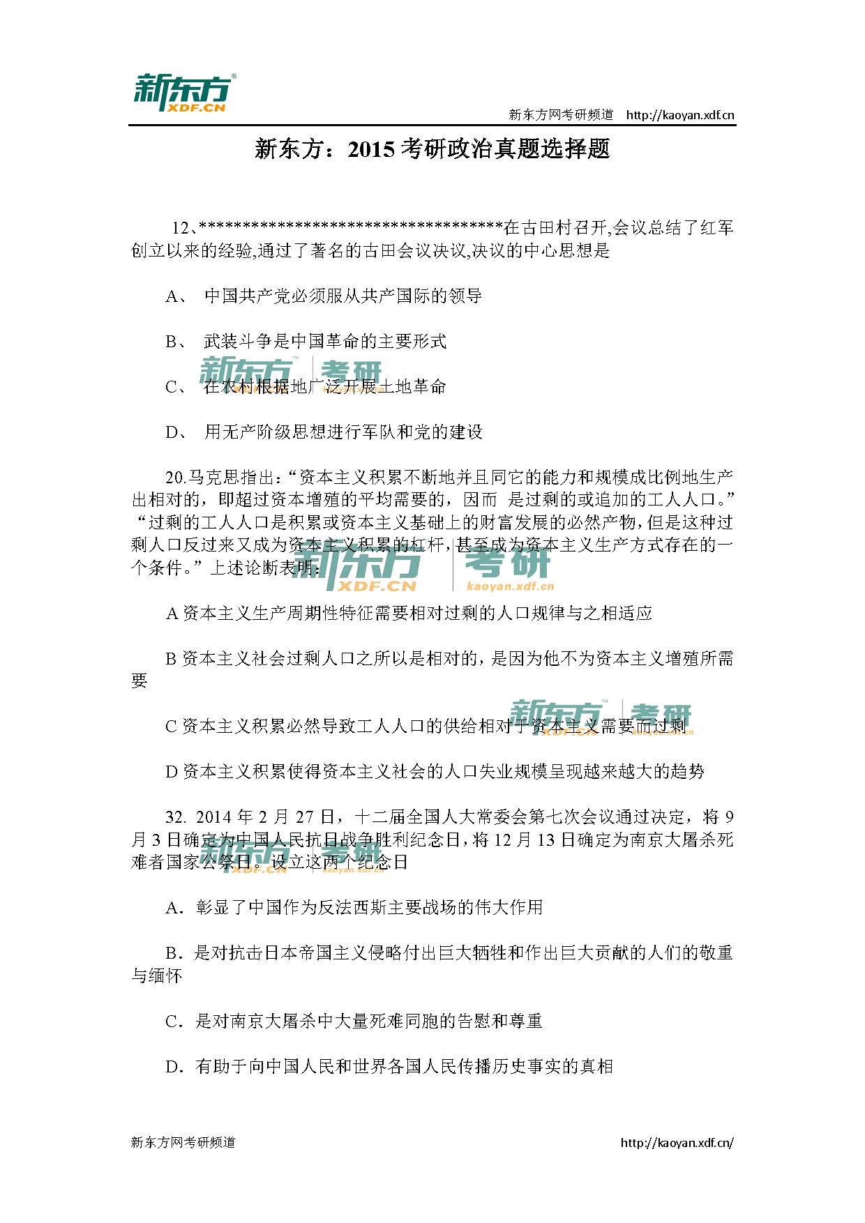 新东方:2015考研政治真题选择题