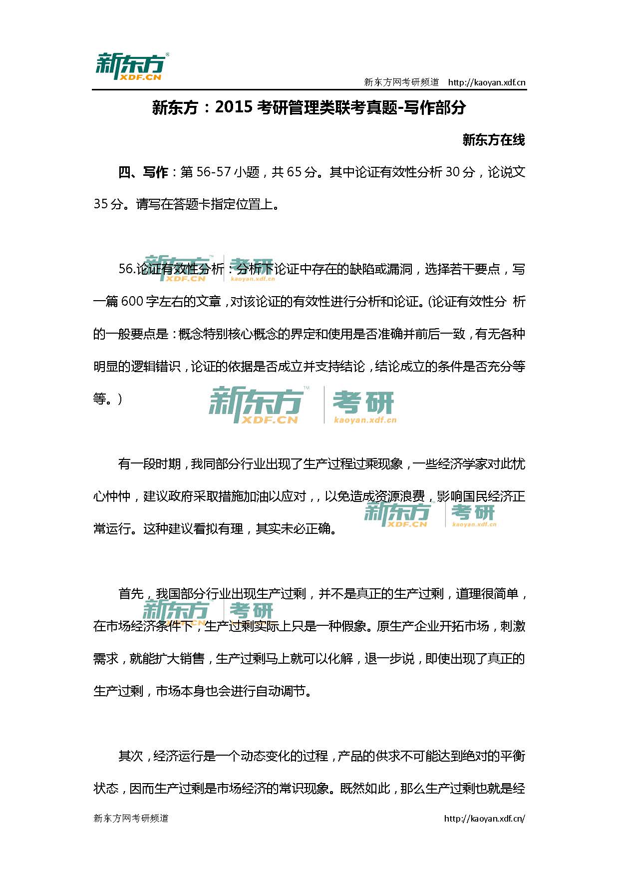 新东方：2015考研管理类联考真题—写作部分