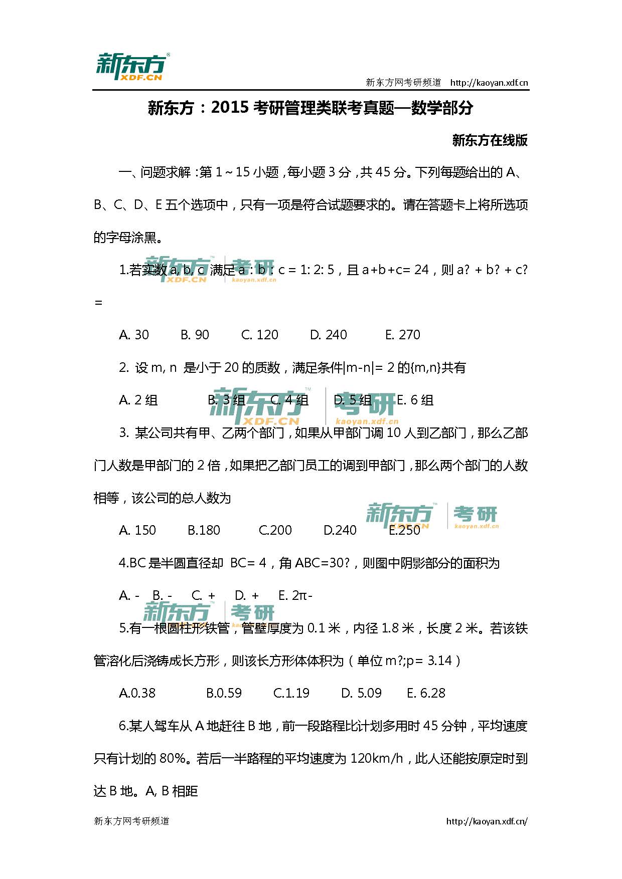 新东方：2015考研管理类联考真题—数学部分