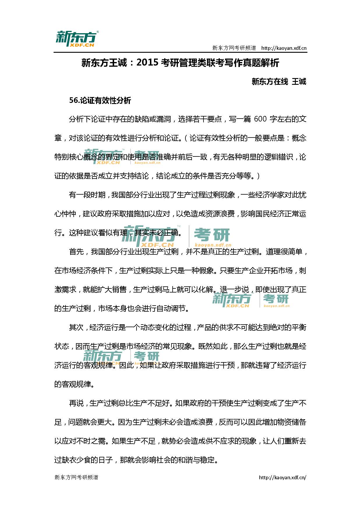 新东方王诚：2015考研管理类联考写作真题解析