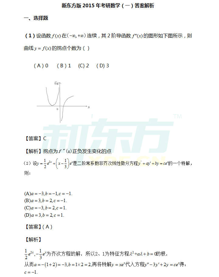 新东方2015考研数学一答案