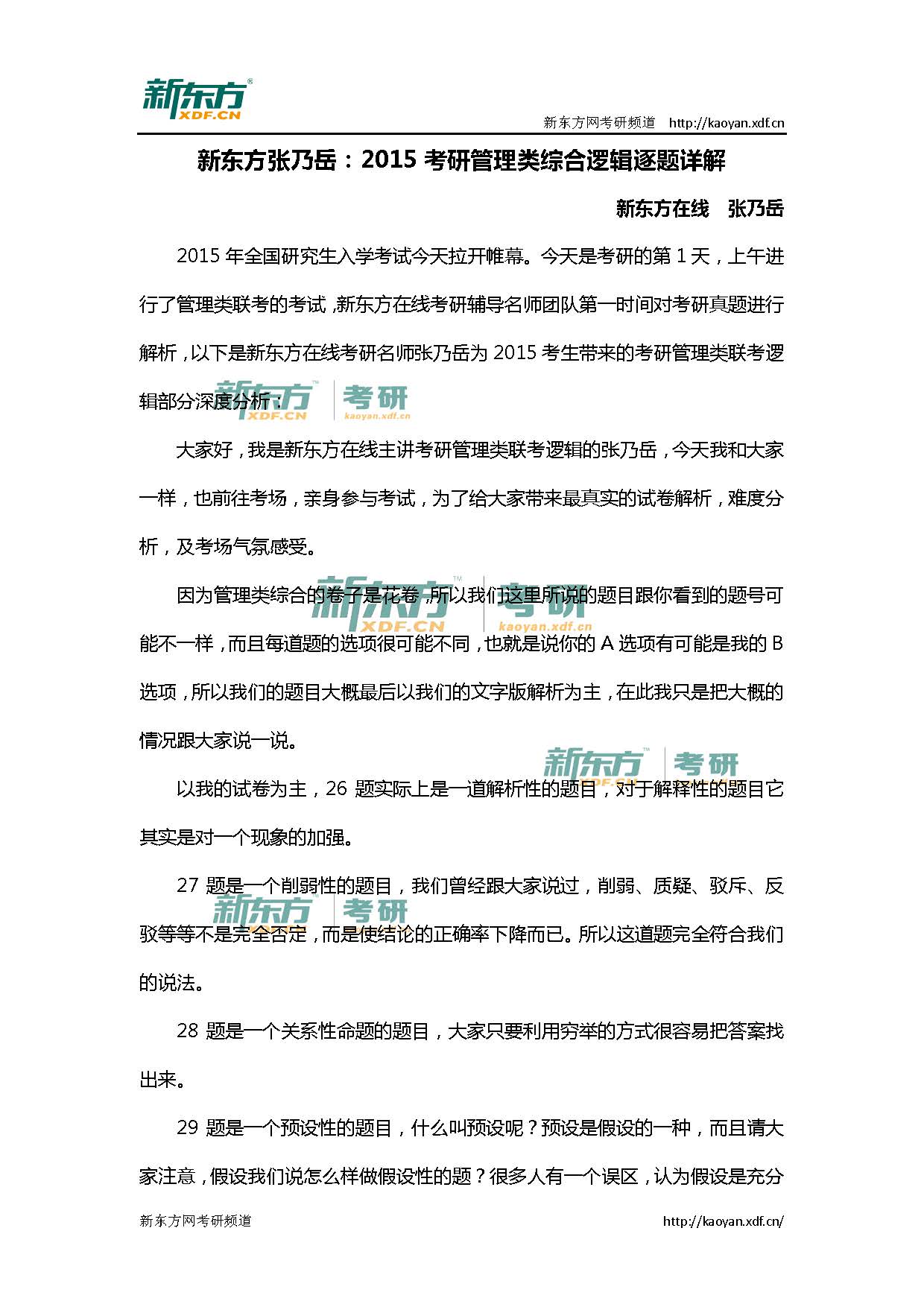 新东方张乃岳：2015考研管理类综合逻辑逐题详解