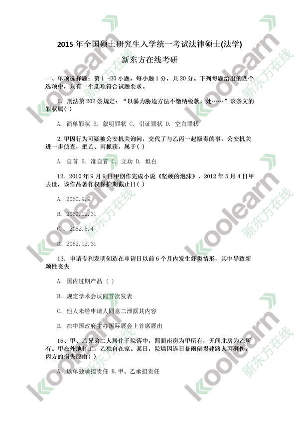 新东方:2015考研法硕(法学)专业真题