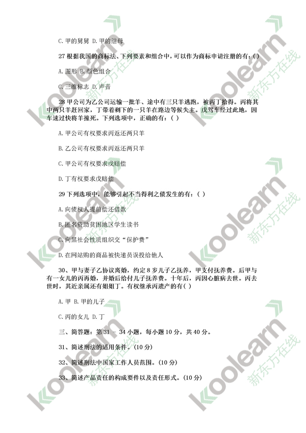 2015考研法硕法学专业真题(新东方版)[4]