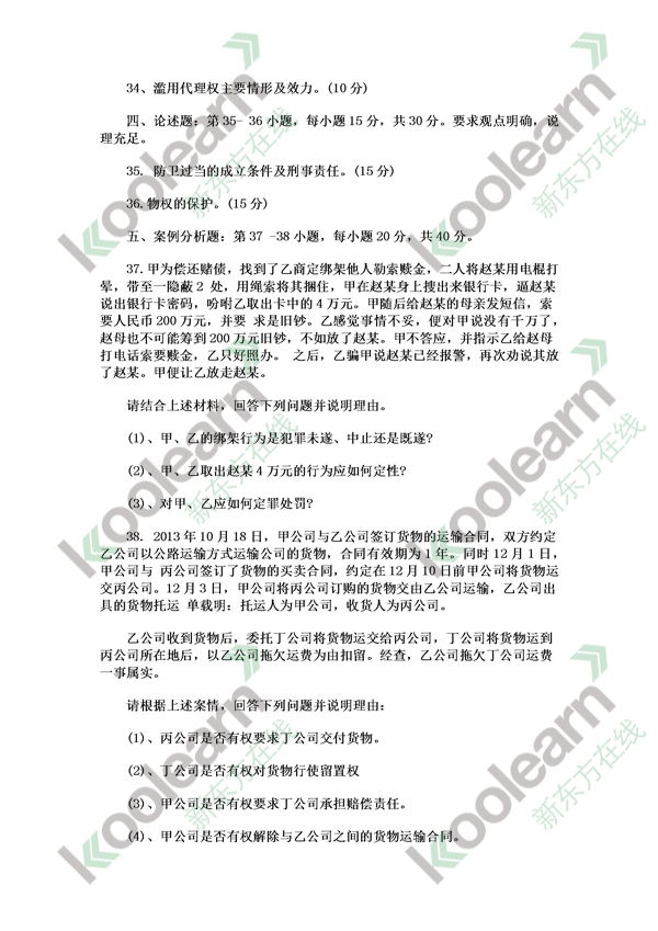 新东方:2015考研法硕(法学)专业真题_新东方网