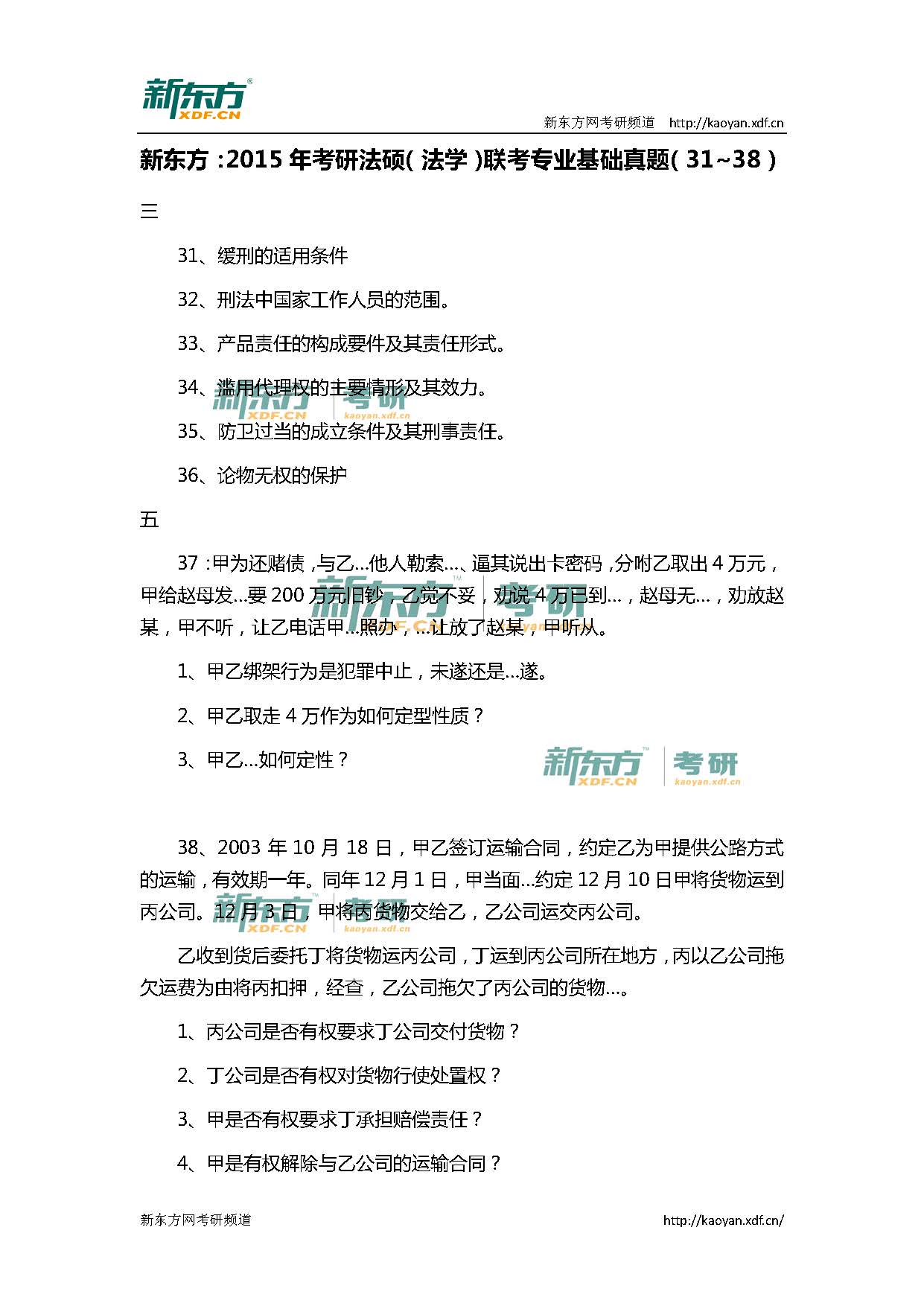 新东方:2015年考研法硕(法学)专业基础真题(31