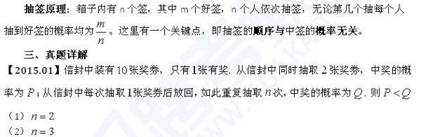 2015年管理类联考初数真题解析之抽签原理